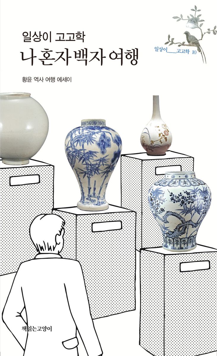 (일상이 고고학) 나 혼자 백자 여행 : 황윤 역사 여행 에세이