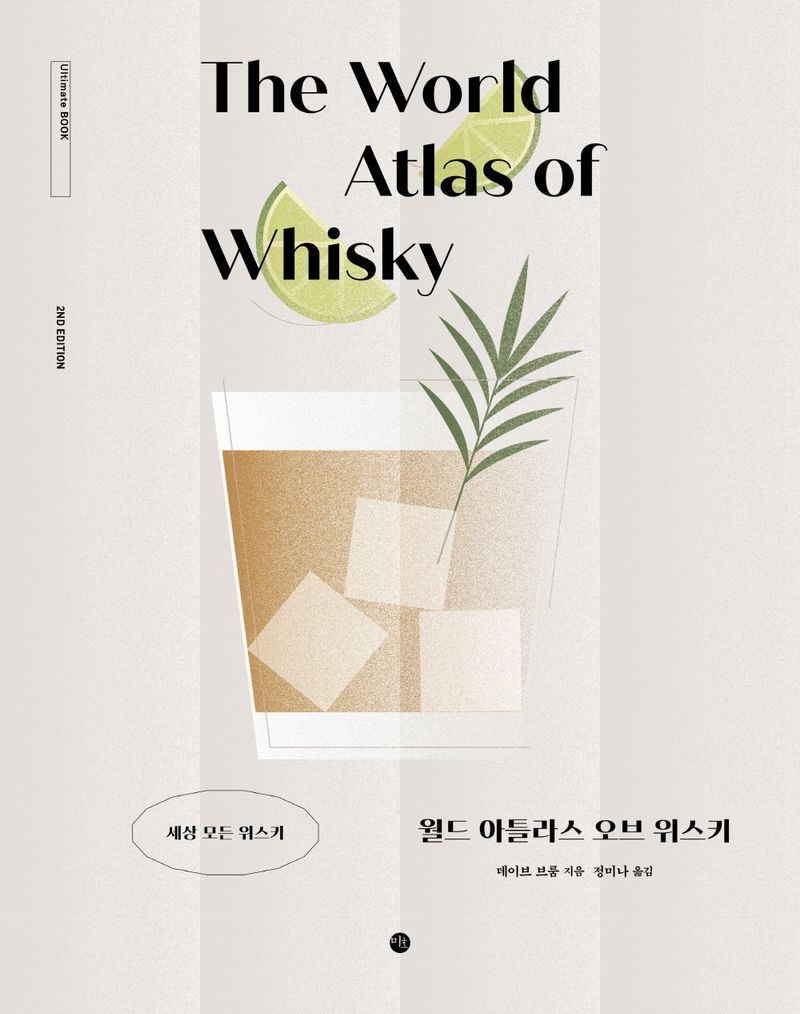 월드 아틀라스 오브 위스키 : 세상 모든 위스키