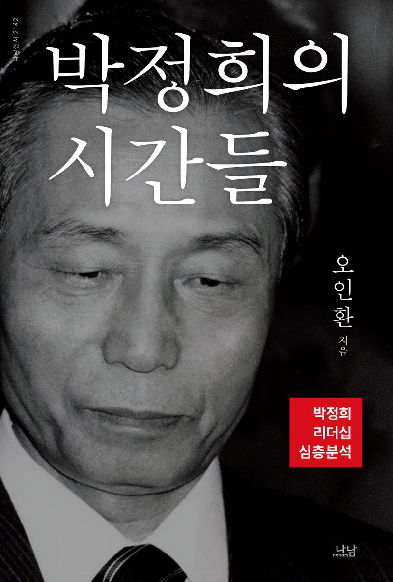 박정희의 시간들 : 박정희 리더십 심층분석