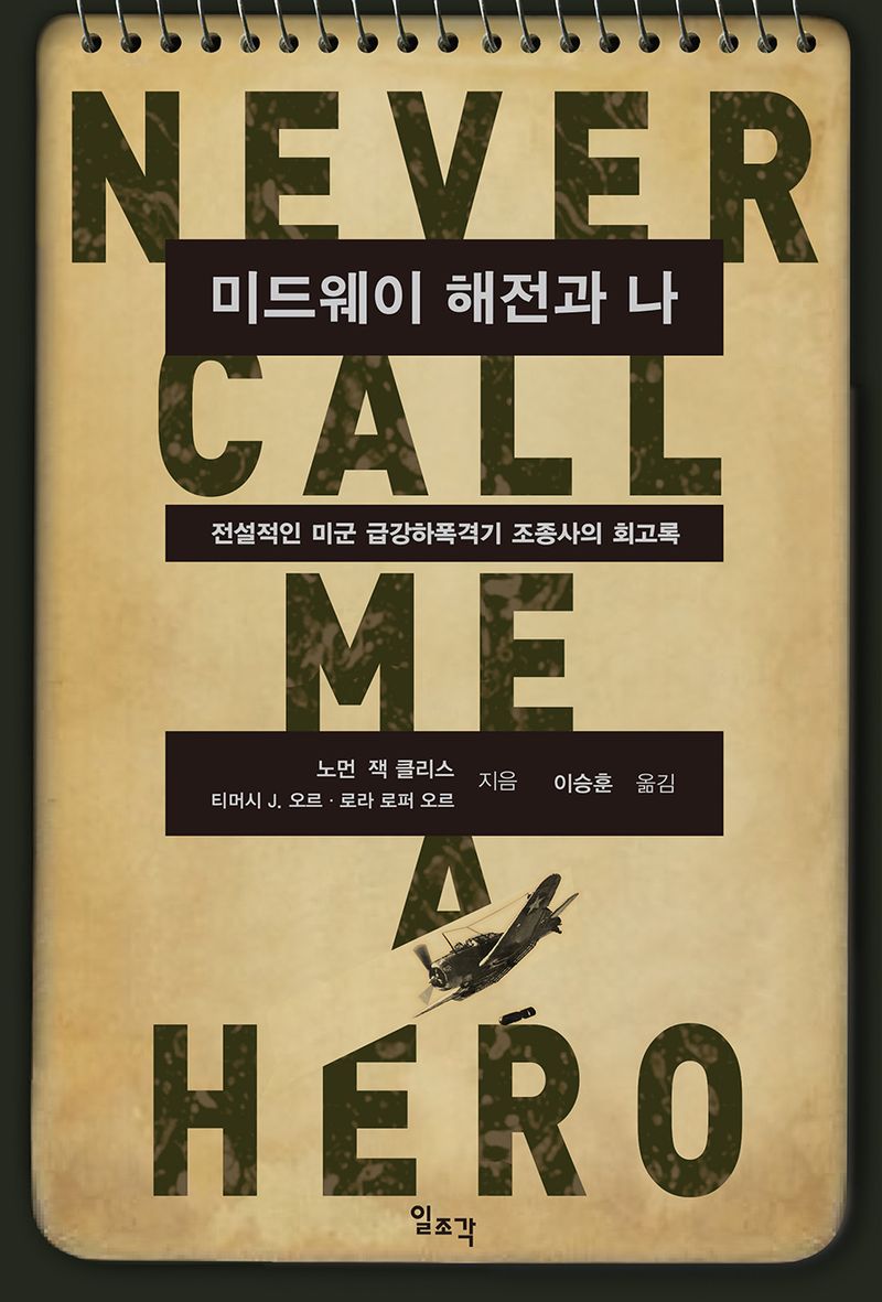 미드웨이 해전과 나 : 전설적인 미군 급강하폭격기 조종사의 회고록