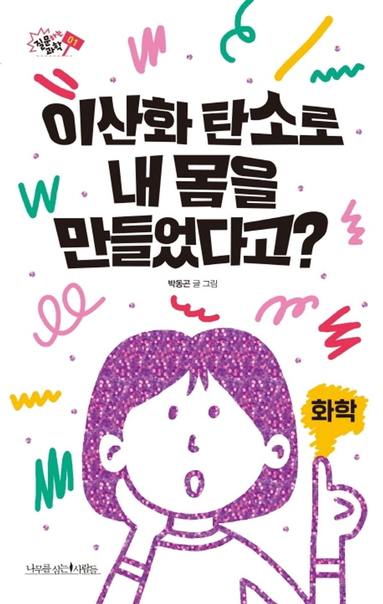 이산화 탄소로 내 몸을 만들었다고?