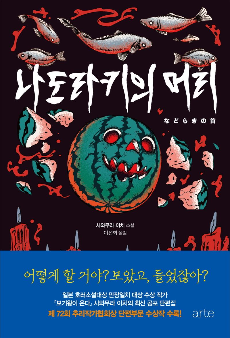 나도라키의 머리 : 사와무라 이치 소설