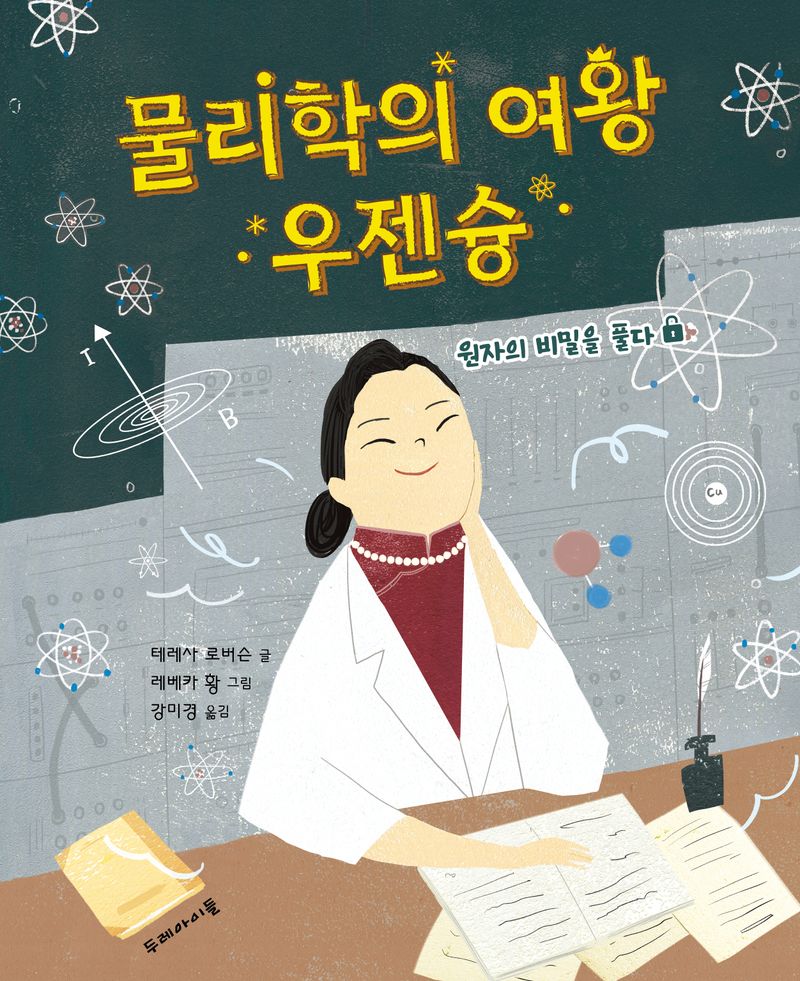 물리학의 여왕 우젠슝 : 원자의 비밀을 풀다