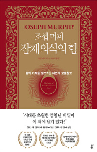 (조셉 머피) 잠재의식의 힘 [전자자료] : 삶의 기적을 일으키는 내면의 보물창고