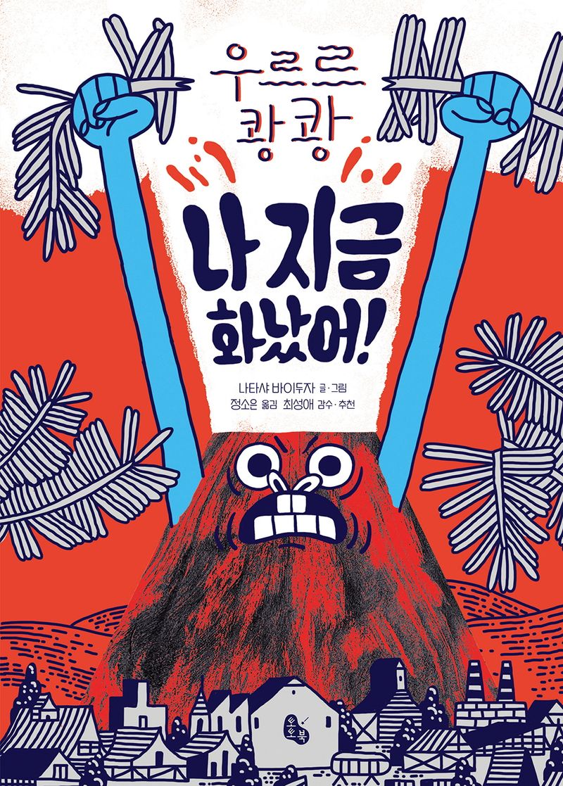 우르르 쾅쾅 나 지금 화났어!