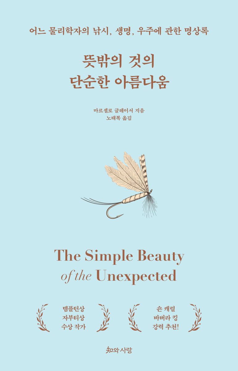뜻밖의 것의 단순한 아름다움 : 어느 물리학자의 낚시, 생명, 우주에 관한 명상록