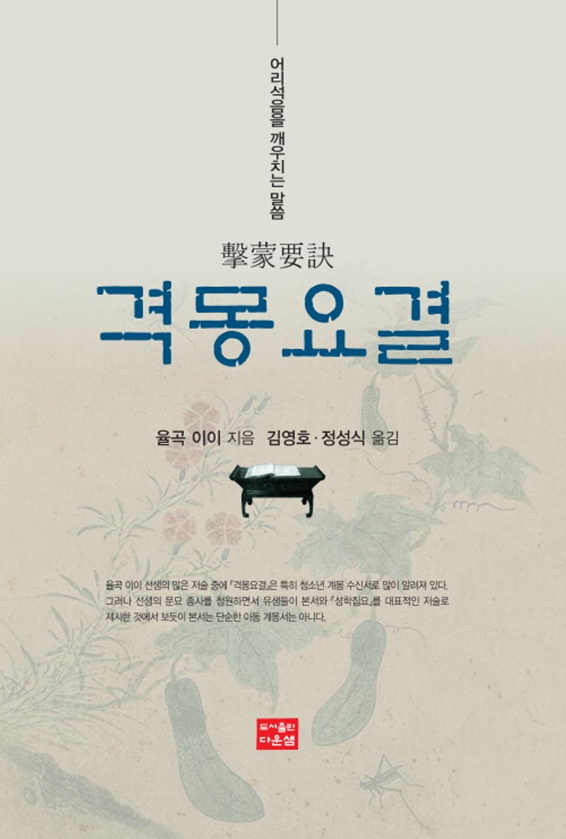 격몽요결 : 어리석음을 깨우치는 말씀