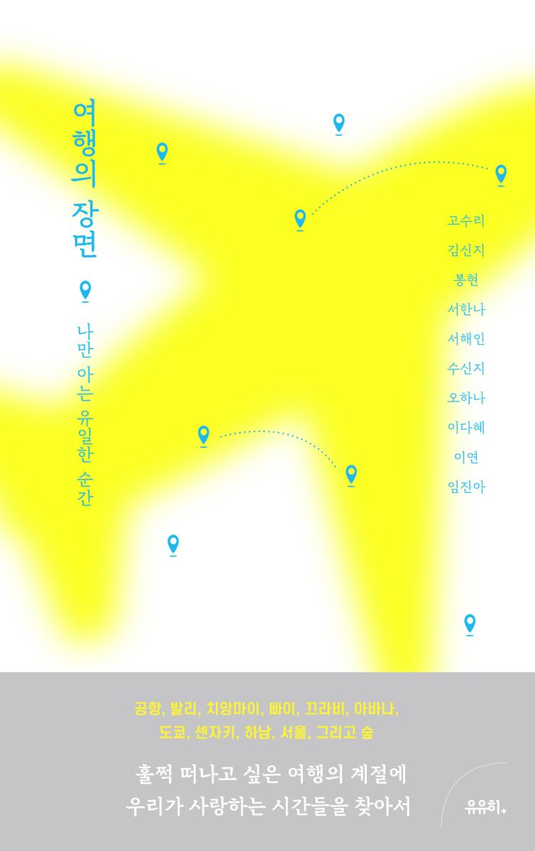 여행의 장면 : 나만 아는 유일한 순간