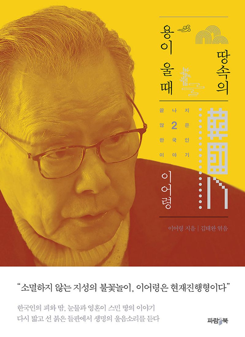 땅속의 용이 울 때