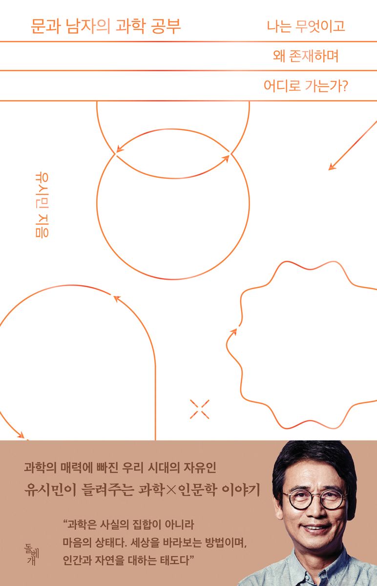 문과 남자의 과학 공부 : 나는 무엇이고 왜 존재하며 어디로 가는가?