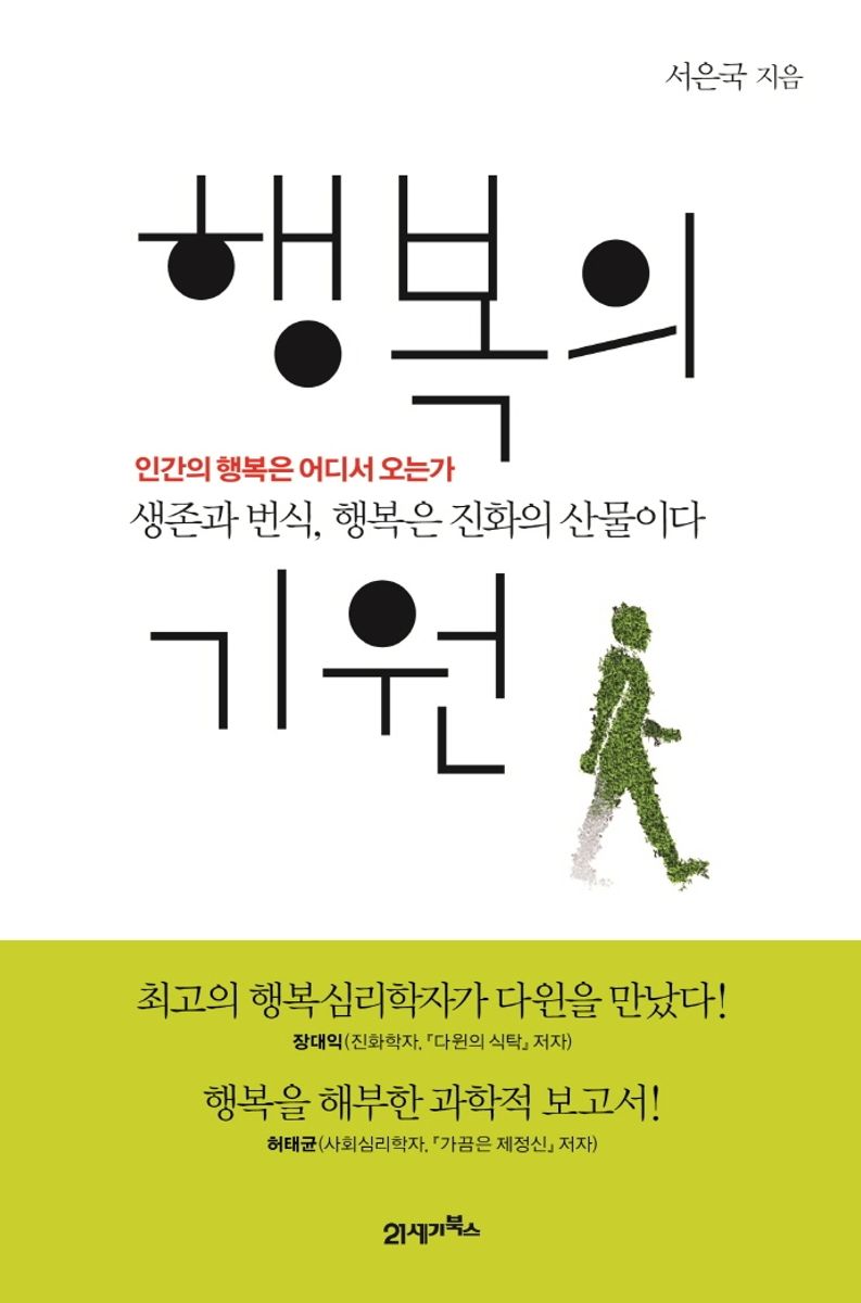행복의 기원 : 인간의 행복은 어디서 오는가