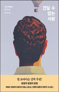 견딜 수 없는 사랑 [전자자료] : 이언 매큐언 장편소설