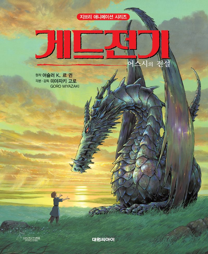 게드전기 : 어스시의 전설