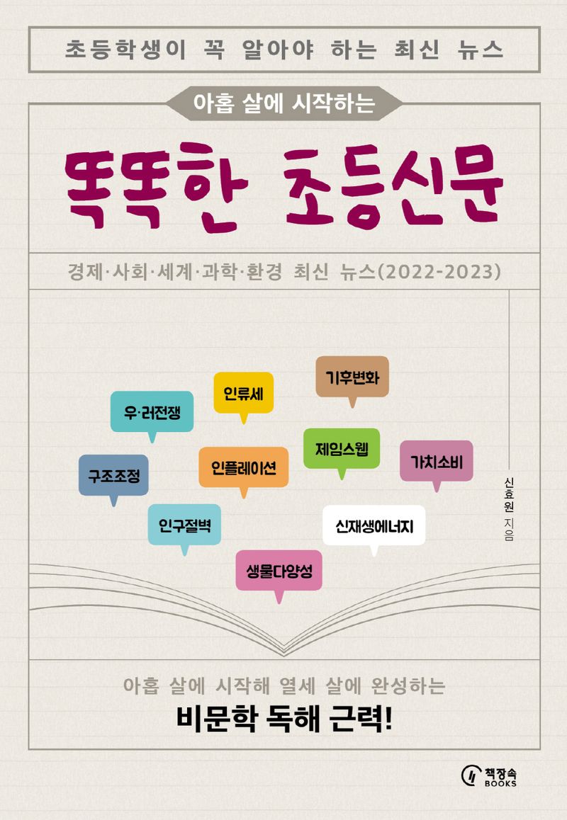 (아홉 살에 시작하는) 똑똑한 초등신문