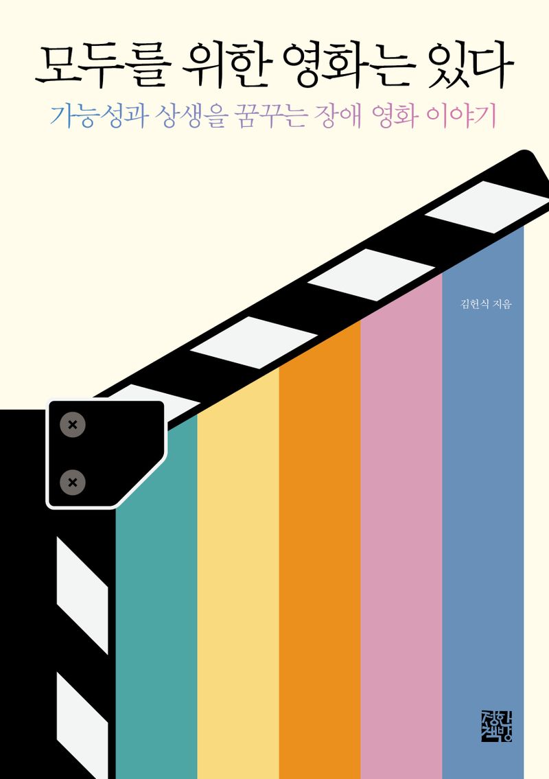 모두를 위한 영화는 있다 : 가능성과 상생을 꿈꾸는 장애 영화 이야기