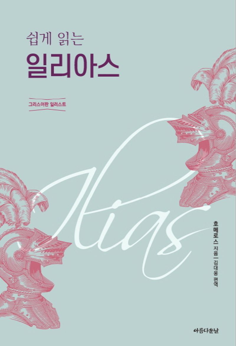 (쉽게 읽는) 일리아스 : 그리스어판 일러스트