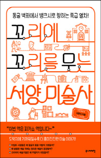 꼬리에 꼬리를 무는 서양 미술사 [전자자료] : 동굴 벽화에서 뱅크시로 향하는 특급 열차!