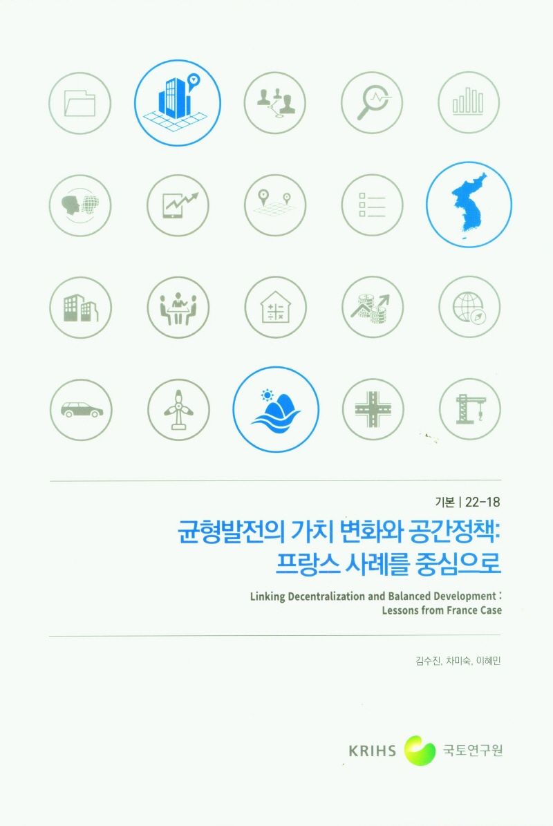 균형발전의 가치 변화와 공간정책 : 프랑스 사례를 중심으로 = Linking decentralization and balanced development : lessons from France case