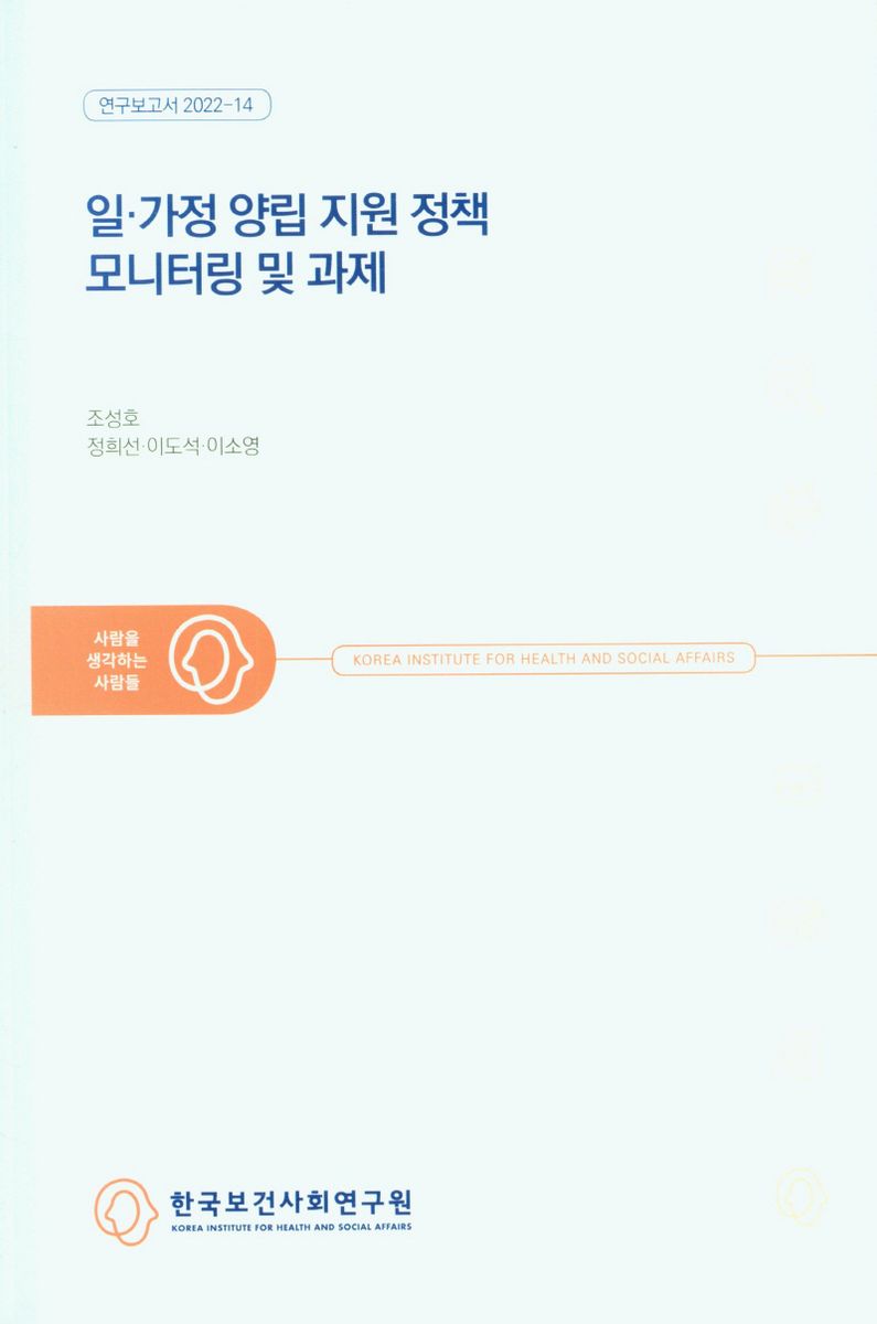 일·가정 양립 지원 정책 모니터링 및 과제