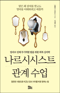 나르시시스트 관계 수업 [전자자료] : 엄마로 인해 무기력한 딸을 위한 회복 심리학