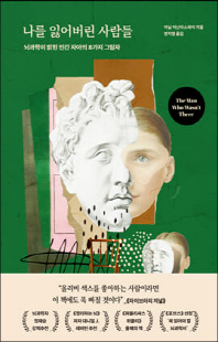 나를 잃어버린 사람들 [전자자료] : 뇌과학이 밝힌 인간 자아의 8가지 그림자