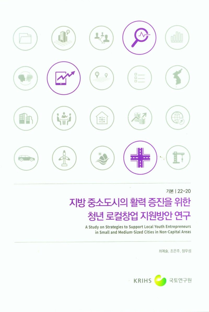 지방 중소도시의 활력 증진을 위한 청년 로컬창업 지원방안 연구 = A study on strategies to support local youth entrepreneurs in small and medium-sized cities in non-capital areas