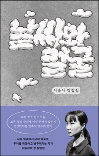 날씨와 얼굴 [전자자료] : 이슬아 칼럼집