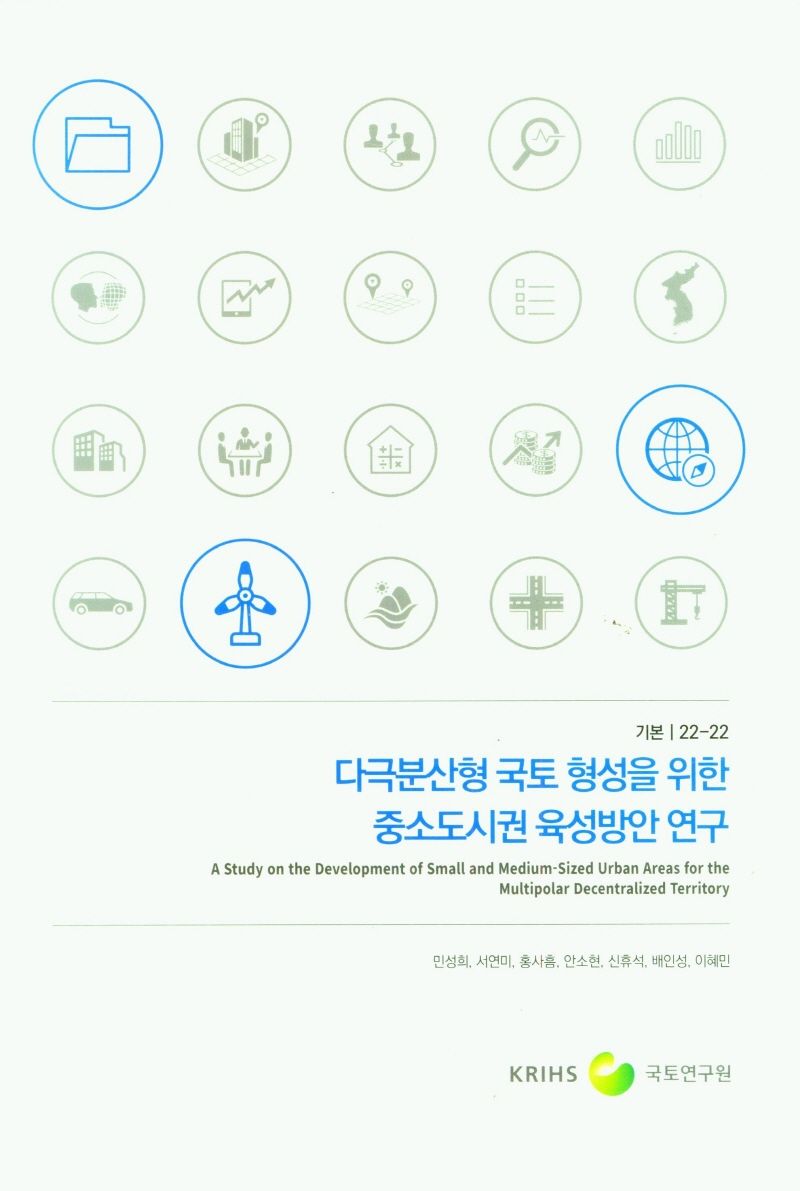 다극분산형 국토 형성을 위한 중소도시권 육성방안 연구 = A study on the development of small and midium-sized urban areas for the multipolar decentralized territory