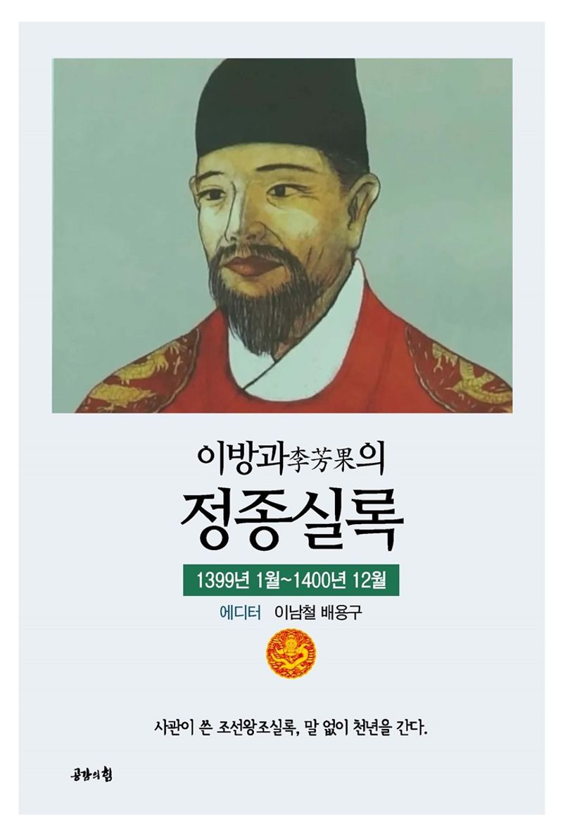 (이방과(李芳果)의) 정종실록 : 1399년 1월~1400년 12월
