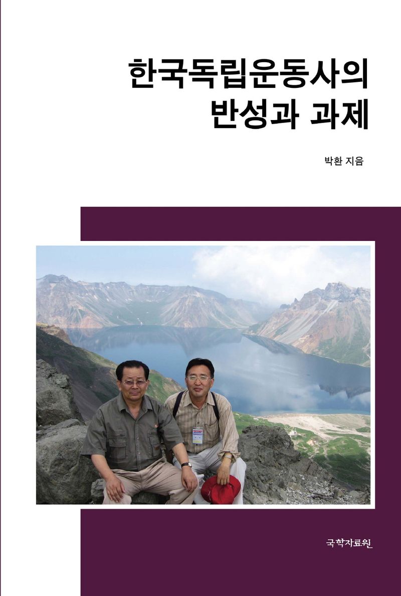 한국독립운동사의 반성과 과제