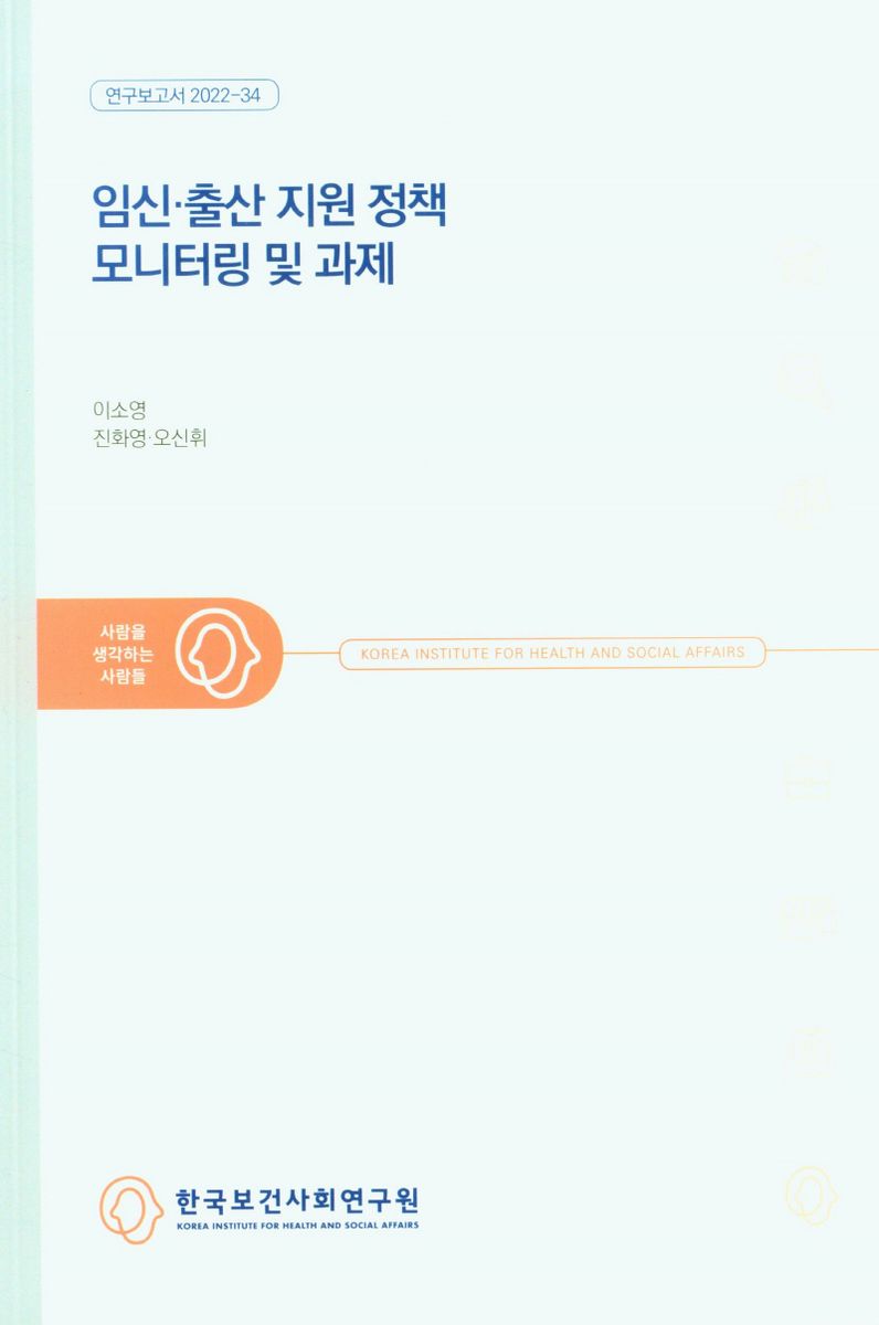 임신·출산 지원 정책 모니터링 및 과제