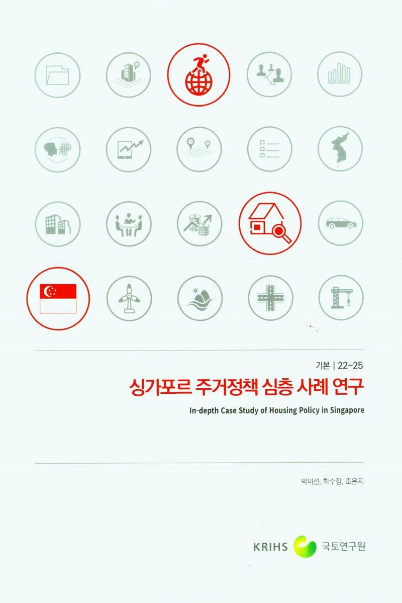 싱가포르 주거정책 심층 사례 연구 = In-depth case study of housing policy in Singapore