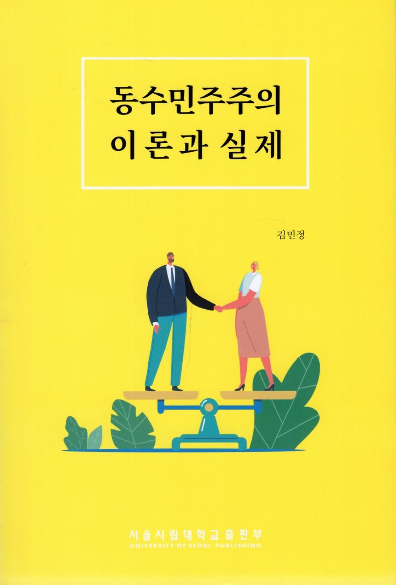 동수민주주의 이론과 실제