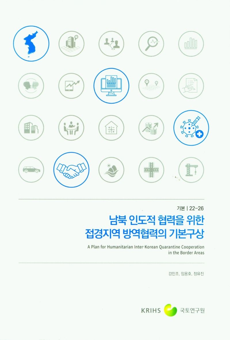 남북 인도적 협력을 위한 접경지역 방역협력의 기본구상 = A plan for humanitarian Inter-Korean quarantine cooperation in the border areas