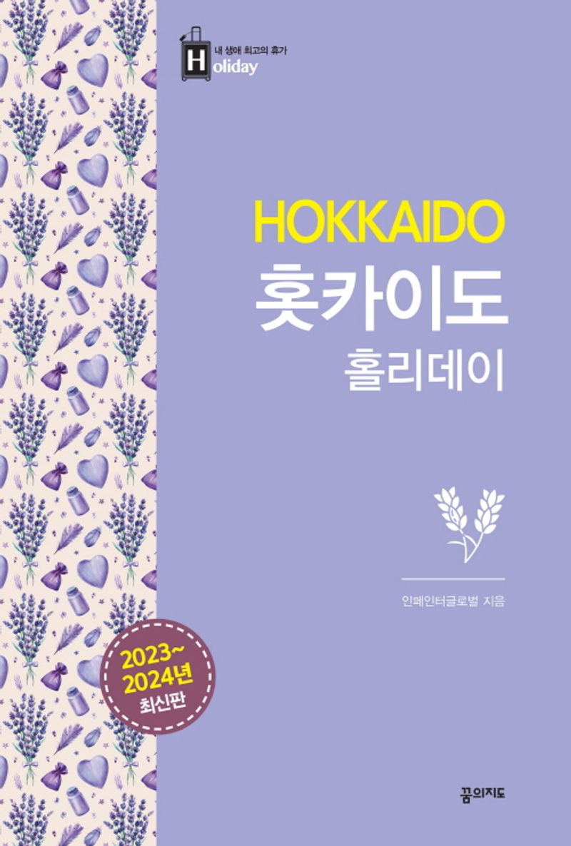 홋카이도 홀리데이 = Hokkaido