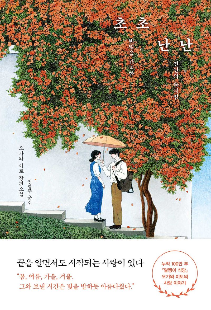 초초난난 : 비밀을 간직한 연인의 속삭임 : 오가와 이토 장편소설