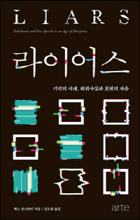 라이어스 [전자자료] : 기만의 시대, 허위사실과 표현의 자유