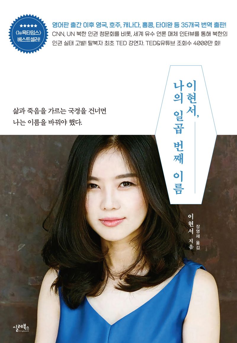 이현서, 나의 일곱 번째 이름 : 삶과 죽음을 가르는 국경을 건너면 나는 이름을 바꿔야 했다.