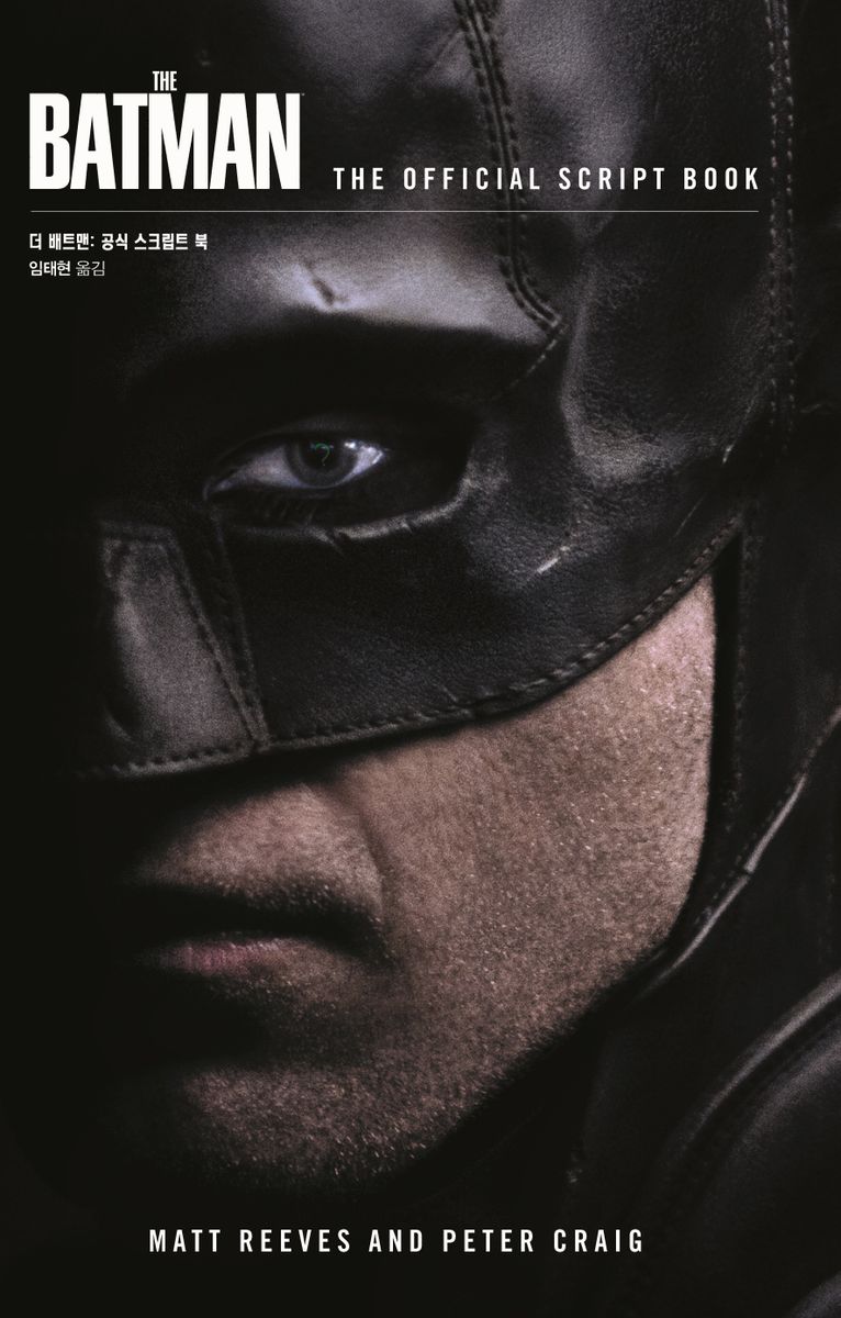 더 배트맨 : 공식 스크립트 북