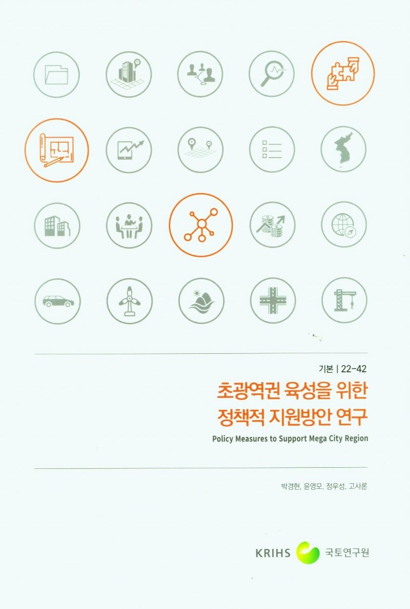 초광역권 육성을 위한 정책적 지원방안 연구 = Policy measures to support mega city region