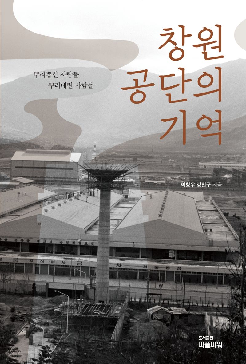 창원공단의 기억 : 뿌리뽑힌 사람들, 뿌리내린 사람들