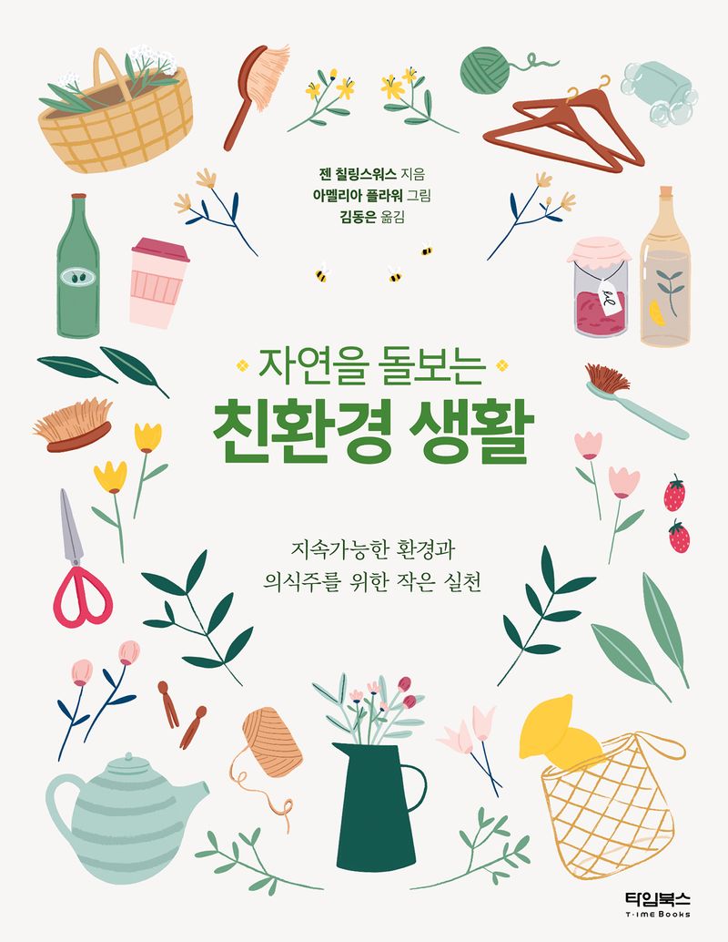 (자연을 돌보는) 친환경 생활 : 지속가능한 환경과 의식주를 위한 작은 실천