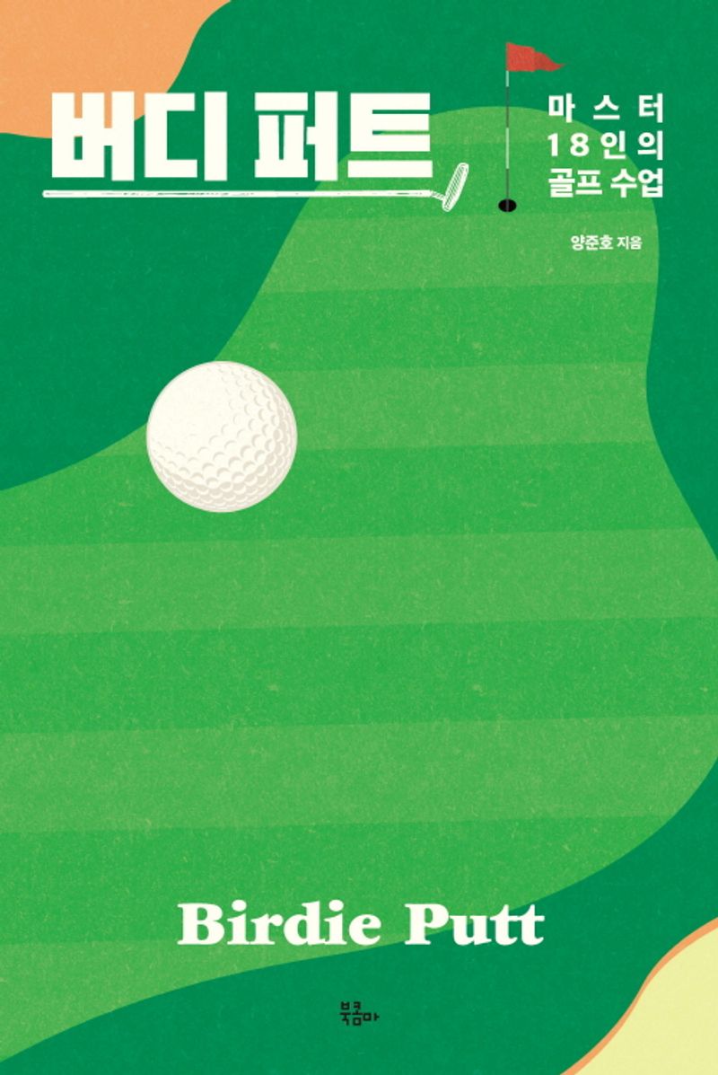 버디 퍼트 = Birdie putt : 마스터 18인의 골프 수업