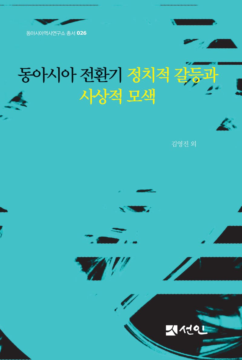 동아시아 전환기 정치적 갈등과 사상적 모색