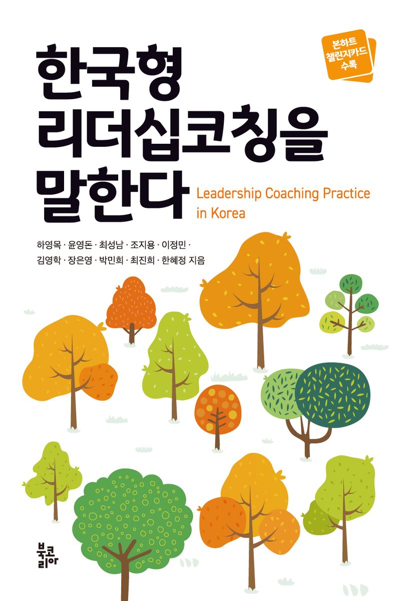 한국형 리더십코칭을 말한다 = Leadership coaching practice in Korea