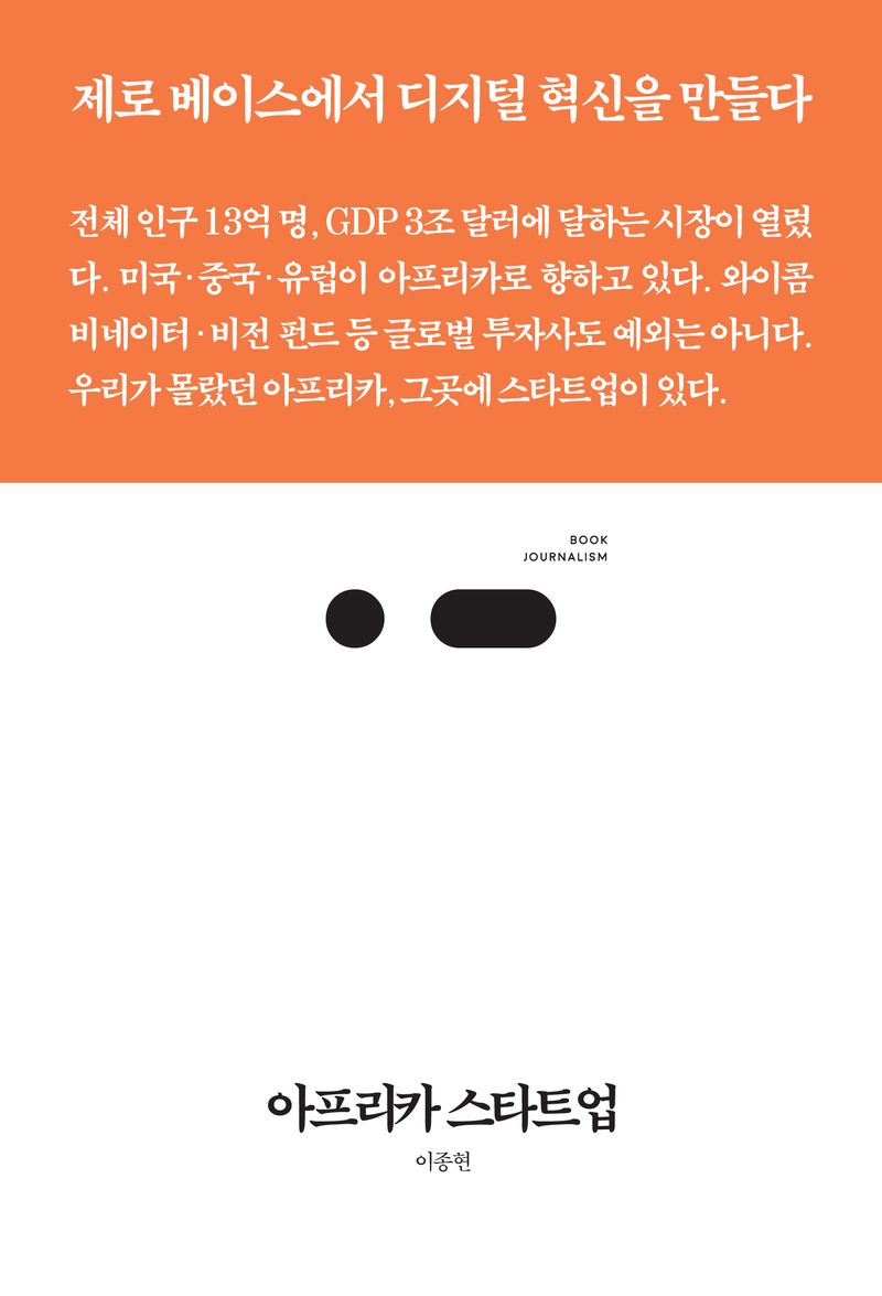 아프리카 스타트업