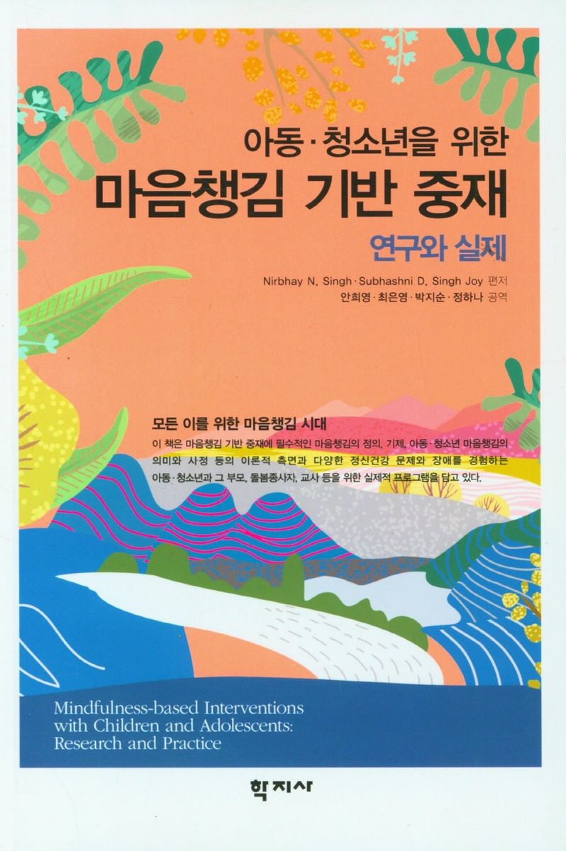 (아동·청소년을 위한) 마음챙김 기반 중재 : 연구와 실제