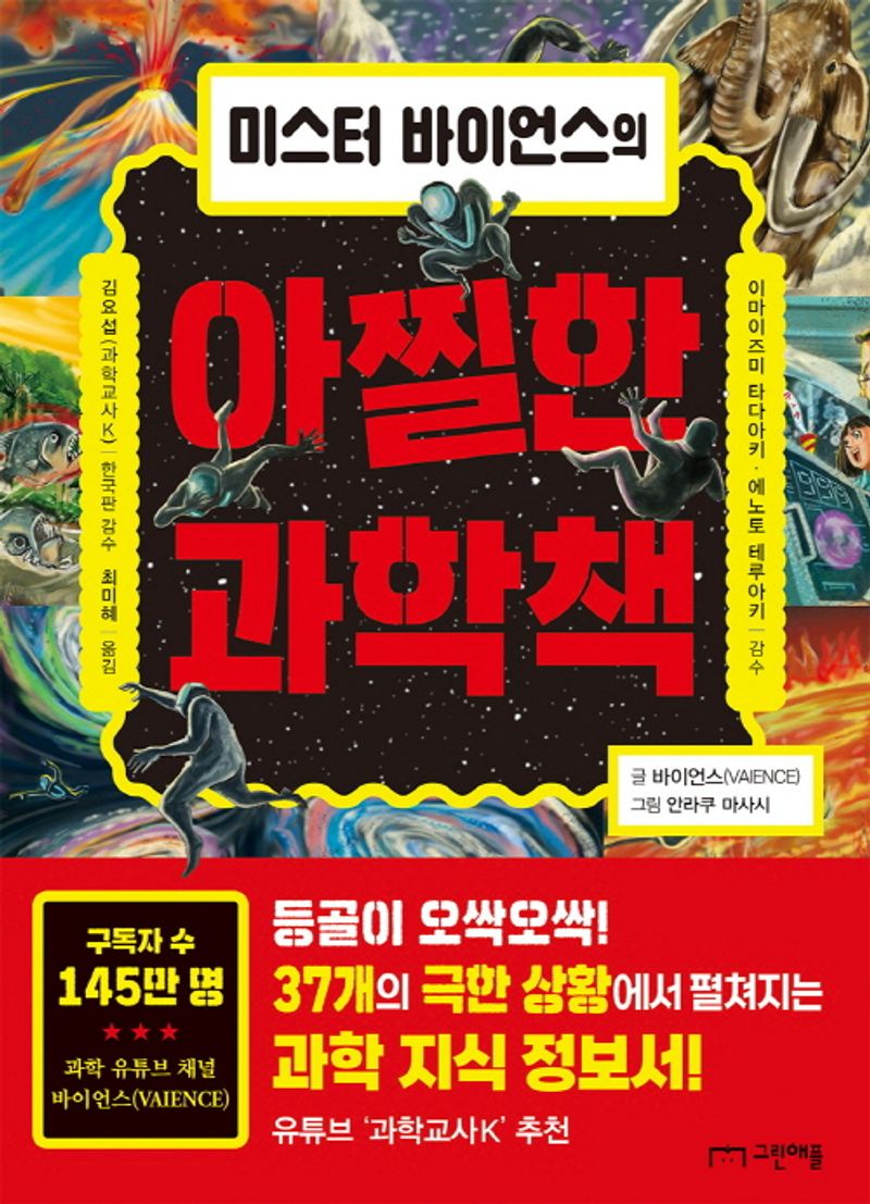 (미스터 바이언스의) 아찔한 과학책