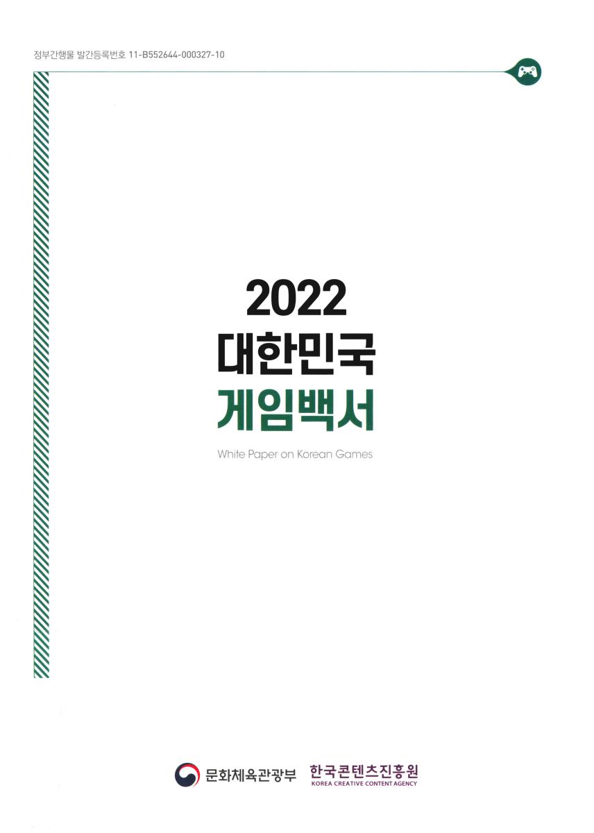 대한민국 게임백서 = White paper on Korean games. 2022