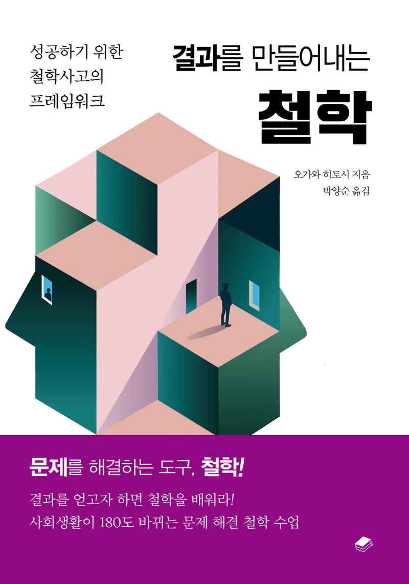 (결과를 만들어내는) 철학 : 성공하기 위한 철학사고의 프레임워크